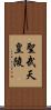 聖武天皇陵 Scroll