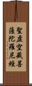 聖虛空藏菩薩陀羅尼經 Scroll