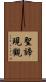 聖諦現觀 Scroll