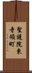 聖護院東寺領町 Scroll