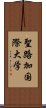 聖路加国際大学 Scroll