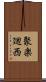 聚楽廻西 Scroll