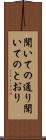 聞いての通り Scroll