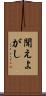 聞えよがし Scroll