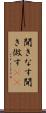聞きなす Scroll