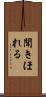 聞きほれる Scroll