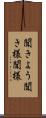 聞きよう Scroll