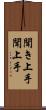 聞き上手 Scroll