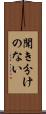聞き分けのない Scroll