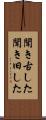 聞き古した Scroll