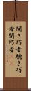 聞き巧者 Scroll