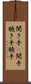聞き手(P) Scroll
