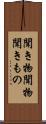 聞き物 Scroll