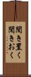 聞き置く Scroll