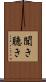 聞き Scroll