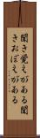 聞き覚えがある Scroll