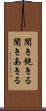 聞き飽きる Scroll