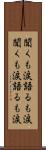 聞くも涙語るも涙 Scroll