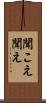 聞こえ Scroll
