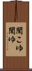 聞こゆ Scroll