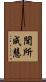聞所成慧 Scroll