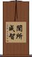 聞所成智 Scroll