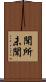 聞所未聞 Scroll