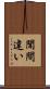 聞間違い Scroll