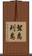 聟島列島 Scroll