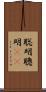 聡明 Scroll