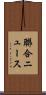 聯合ニュース Scroll