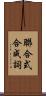 聯合式合成詞 Scroll