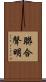聯合聲明 Scroll