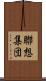 聯想集団 Scroll