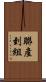 聯產到組 Scroll
