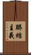 聯結主義 Scroll