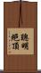 聰明絕頂 Scroll