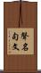 聲名句文 Scroll