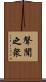 聲聞之衆 Scroll