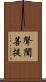 聲聞菩提 Scroll