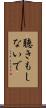 聴きもしないで Scroll