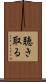 聴き取る Scroll