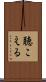 聴こえる Scroll