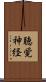 聴覚神経 Scroll
