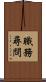 職務尋問 Scroll