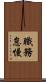 職務怠慢 Scroll