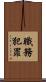 職務犯罪 Scroll