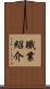 職業紹介 Scroll