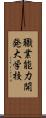 職業能力開発大学校 Scroll