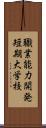 職業能力開発短期大学校 Scroll